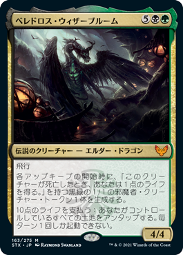 [163]【JP】【FOIL】ベレドロス・ウィザーブルーム/Beledros Witherbloom【STX】[M][多色]
