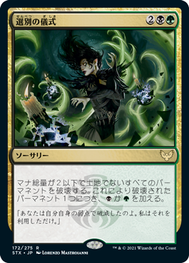 [172]【JP】【FOIL】選別の儀式/Culling Ritual【STX】[R][多色]