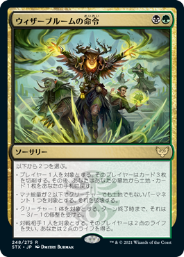 [248]【JP】【FOIL】ウィザーブルームの命令/Witherbloom Command【STX】[R][多色]