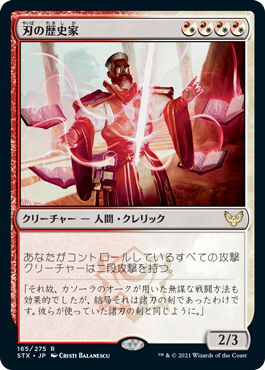 [165]【JP】【FOIL】刃の歴史家/Blade Historian【STX】[R][多色]