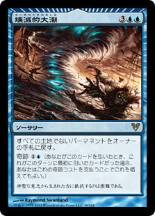 [048]【JP】壊滅的大潮/Devastation Tide【AVR】[R][青]