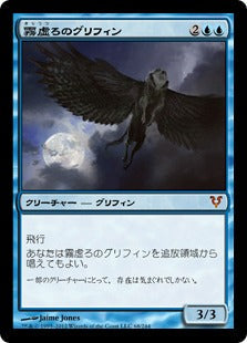 [068]【JP】霧虚ろのグリフィン/Misthollow Griffin【AVR】[M][青]