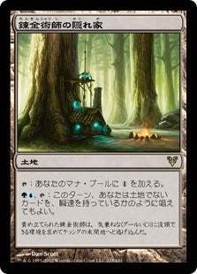 [225]【JP】錬金術師の隠れ家/Alchemist's Refuge【AVR】[R][土地]