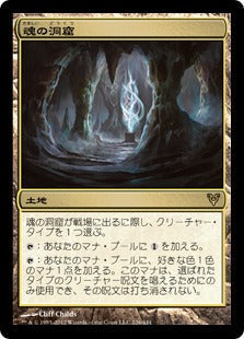 [226]【JP】魂の洞窟/Cavern of Souls【AVR】[R][土地]