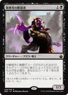 [049]【JP】【FOIL】精神刃の断裂者/Mindblade Render【BBD】[R][黒]