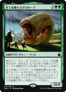 [071]【JP】【FOIL】全てを喰らうグロサーマ/Grothama, All-Devouring【BBD】[M][緑]