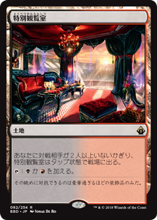 [082]【JP】【FOIL】特別観覧室/Luxury Suite【BBD】[R][土地]