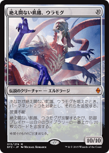 [015]【JP】【FOIL】絶え間ない飢餓、ウラモグ/Ulamog, the Ceaseless Hunger【BFZ】[M][無]