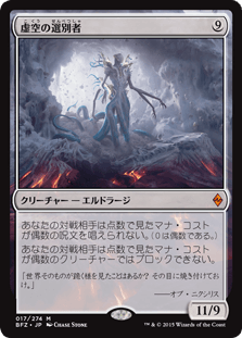 [017]【JP】虚空の選別者/Void Winnower【BFZ】[M][無]