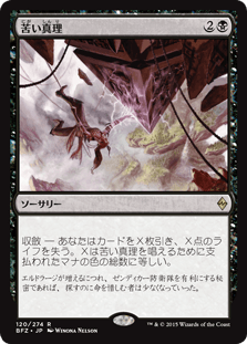 [120]【JP】【FOIL】苦い真理/Painful Truths【BFZ】[R][黒]