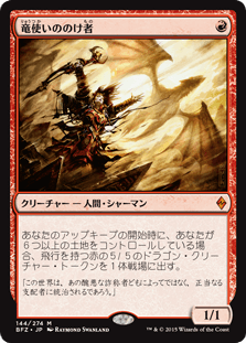 [144]【JP】竜使いののけ者/Dragonmaster Outcast【BFZ】[M][赤]