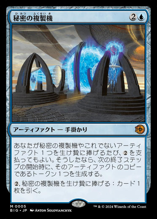 [005]【JP】【FOIL】秘密の複製機【BIG】[M][青]