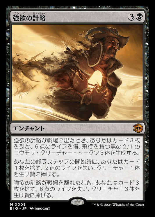 [008]【JP】【FOIL】強欲の計略/Greed's Gambit【BIG】[M][黒]