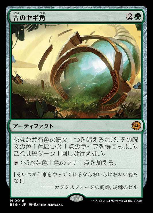 [016]【JP】古のヤギ角/Ancient Cornucopia【BIG】[M][緑]