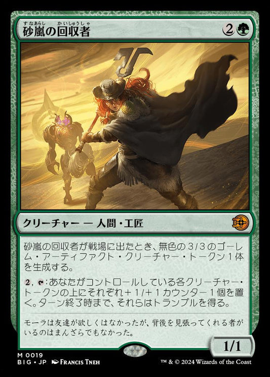 [019]【JP】【FOIL】砂嵐の回収者/Sandstorm Salvager【BIG】[M][緑]