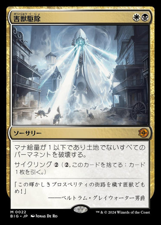 [022]【JP】【FOIL】害獣駆除/Pest Control【BIG】[M][多色]