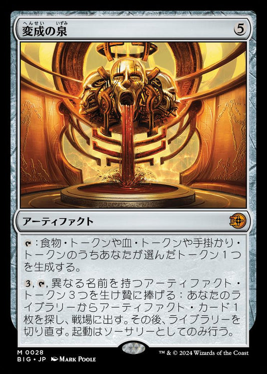 [028]【JP】【FOIL】変成の泉【BIG】[M][茶]