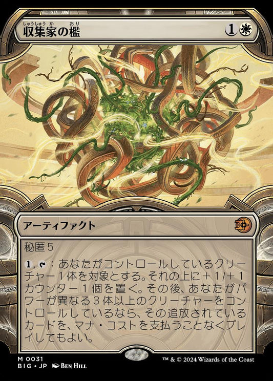 [031]【JP】【FOIL】■ショーケース■収集家の檻/Collector's Cage【BIG】[M][白]