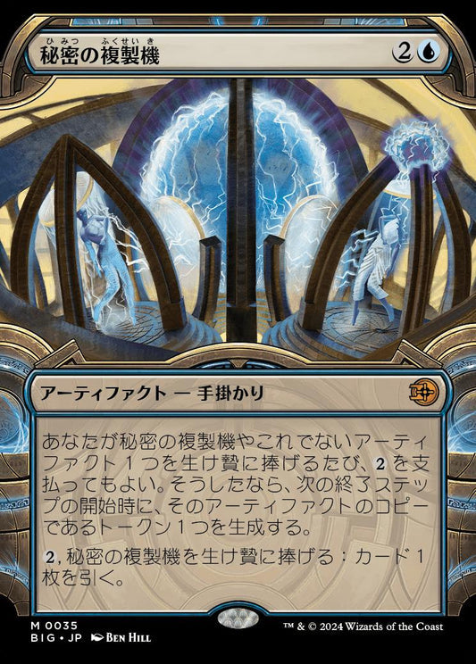 [035]【JP】■ショーケース■秘密の複製機/Esoteric Duplicator【BIG】[M][青]