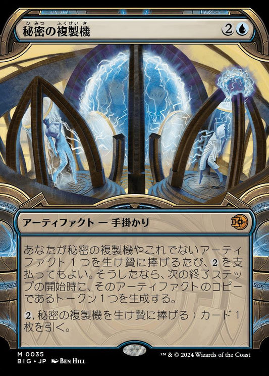 [035]【JP】【FOIL】■ショーケース■秘密の複製機/Esoteric Duplicator【BIG】[M][青]
