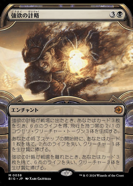 [038]【JP】【FOIL】■ショーケース■強欲の計略【BIG】[M][黒]