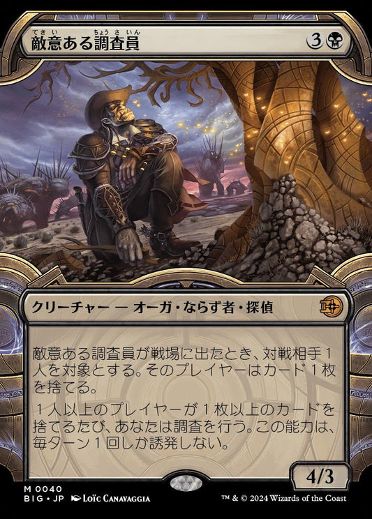 [040]【JP】■ショーケース■敵意ある調査員/Hostile Investigator【BIG】[M][黒]