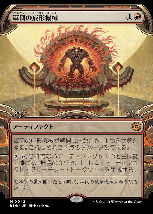 [042]【JP】■ショーケース■軍団の成形機械/Legion Extruder【BIG】[M][赤]
