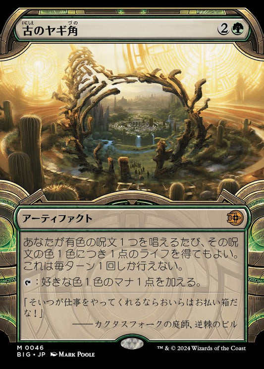 [046]【JP】【FOIL】■ショーケース■古のヤギ角/Ancient Cornucopia【BIG】[M][緑]