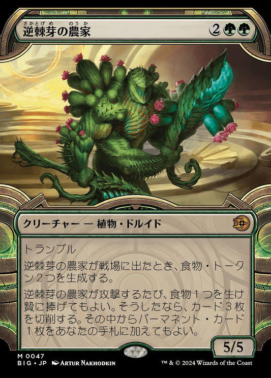 [047]【JP】【FOIL】■ショーケース■逆棘芽の農家/Bristlebud Farmer【BIG】[M][緑]