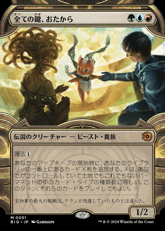 [051]【JP】【FOIL】■ショーケース■全ての鍵、おたから/Loot, the Key to Everything【BIG】[M][多色]