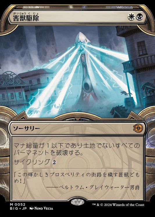 [052]【JP】【FOIL】■ショーケース■害獣駆除/Pest Control【BIG】[M][多色]