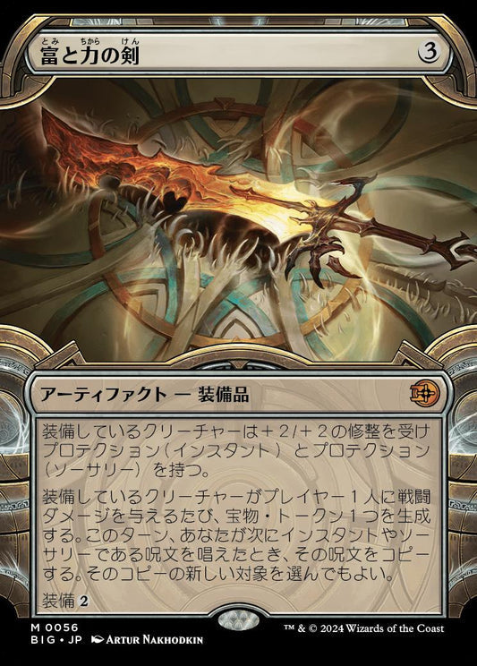 [056]【JP】【FOIL】■ショーケース■富と力の剣/Sword of Wealth and Power【BIG】[M][茶]