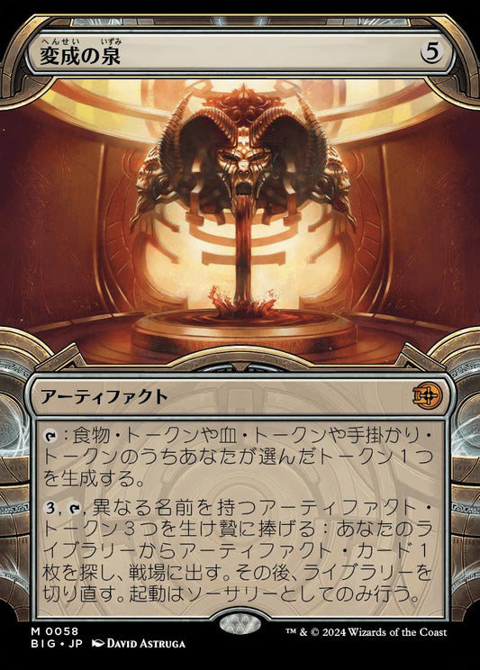 [058]【JP】【FOIL】■ショーケース■変成の泉/Transmutation Font【BIG】[M][茶]