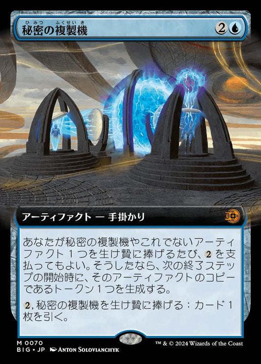 [070]【JP】【FOIL】■拡張アート■秘密の複製機/Esoteric Duplicator【BIG】[M][青]