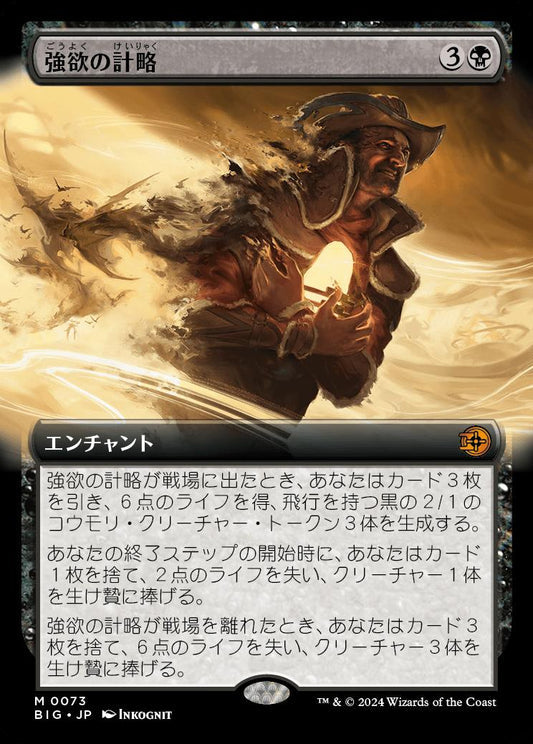 [073]【JP】【FOIL】■拡張アート■強欲の計略【BIG】[M][黒]