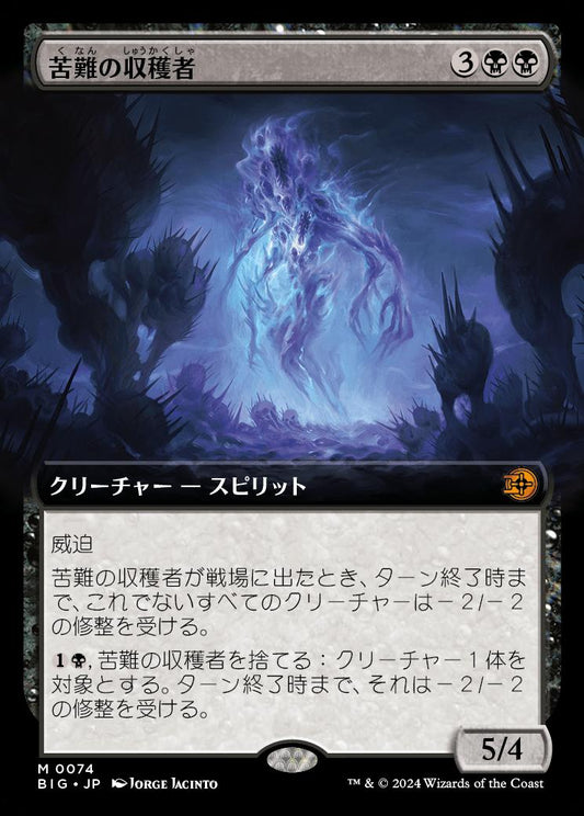 [074]【JP】【FOIL】■拡張アート■苦難の収穫者/Harvester of Misery【BIG】[M][黒]