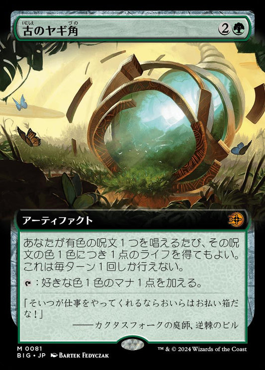 [081]【JP】【FOIL】■拡張アート■古のヤギ角/Ancient Cornucopia【BIG】[M][緑]