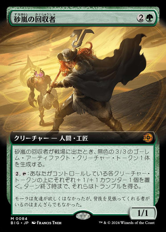 [084]【JP】【FOIL】■拡張アート■砂嵐の回収者/Sandstorm Salvager【BIG】[M][緑]