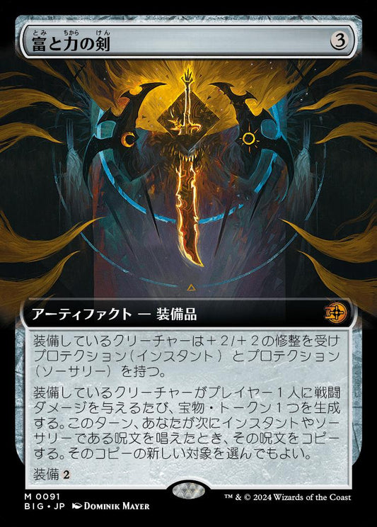 [091]【JP】【FOIL】■拡張アート■富と力の剣/Sword of Wealth and Power【BIG】[M][茶]