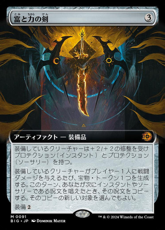 [091]【JP】【FOIL】■拡張アート■富と力の剣/Sword of Wealth and Power【BIG】[M][茶]