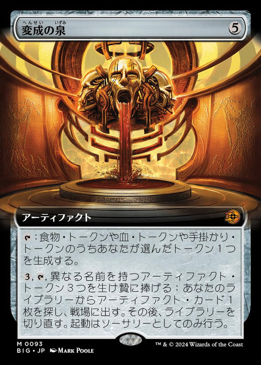 [093]【JP】【FOIL】■拡張アート■変成の泉/Transmutation Font【BIG】[M][茶]