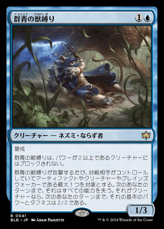 [041]【JP】【FOIL】群青の獣縛り【BLB】[R][青]