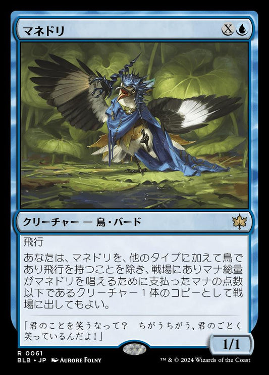 [061]【JP】【FOIL】マネドリ/Mockingbird【BLB】[R][青]