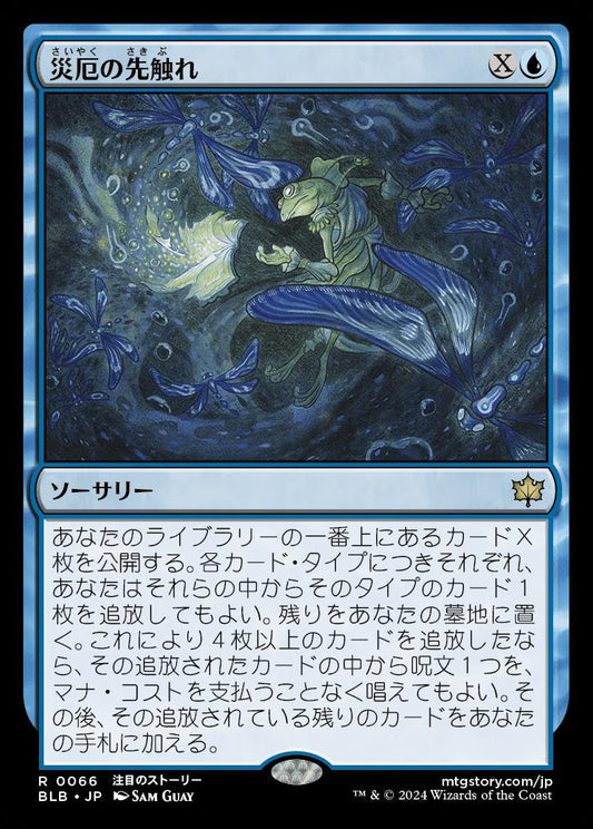 [066]【JP】【FOIL】災厄の先触れ/Portent of Calamity【BLB】[R][青]