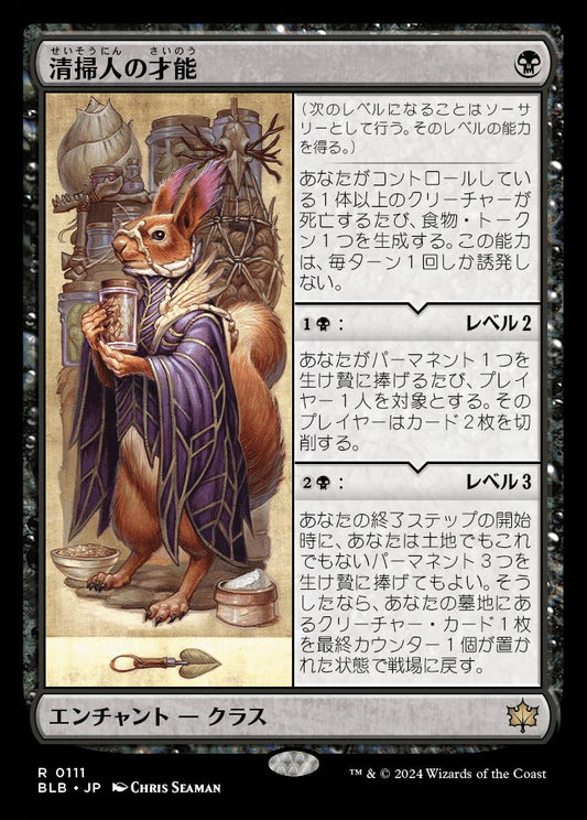 [111]【JP】清掃人の才能/Scavenger's Talent【BLB】[R][黒]