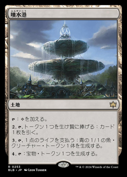 [253]【JP】噴水港/Fountainport【BLB】[R][土地]