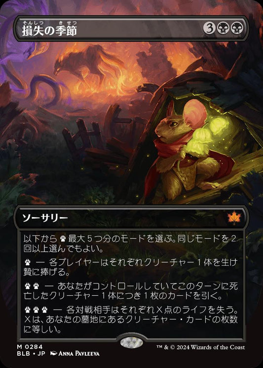[284]【JP】【FOIL】■ボーダーレス■損失の季節/Season of Loss【BLB】[M][黒]