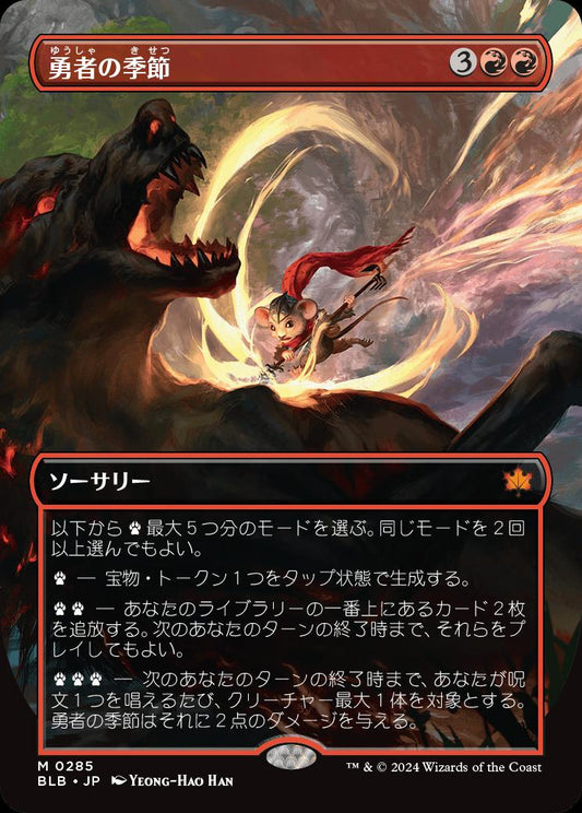 [285]【JP】【FOIL】■ボーダーレス■勇者の季節/Season of the Bold【BLB】[M][赤]