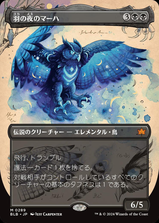 [289]【JP】■ボーダーレス■羽の夜のマーハ/Maha, Its Feathers Night【BLB】[M][黒]