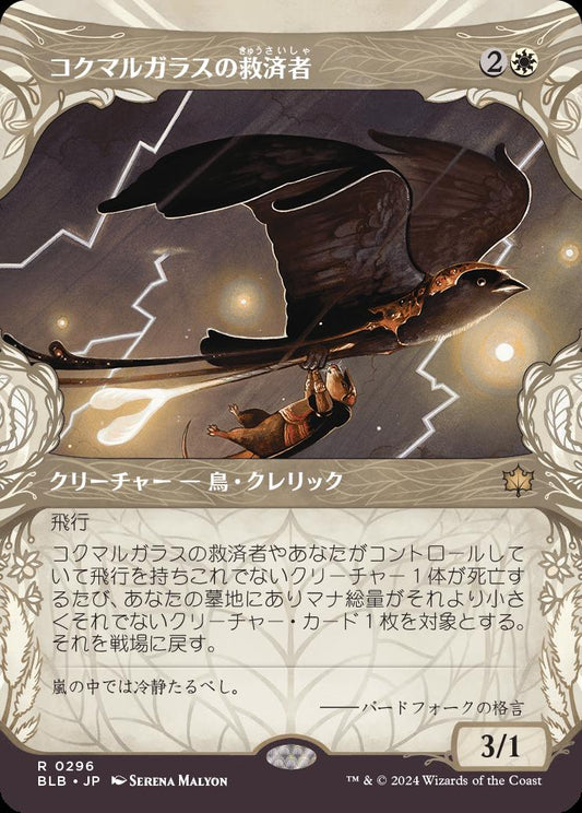 [296]【JP】【FOIL】■ショーケース■コクマルガラスの救済者/Jackdaw Savior【BLB】[R][白]
